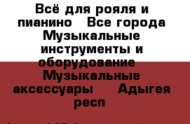 Всё для рояля и пианино - Все города Музыкальные инструменты и оборудование » Музыкальные аксессуары   . Адыгея респ.